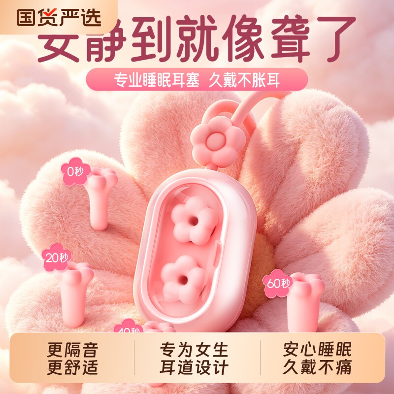 困困鸭2代花朵睡眠耳塞睡觉专用隔音耳朵专业降噪音宿舍防吵女生