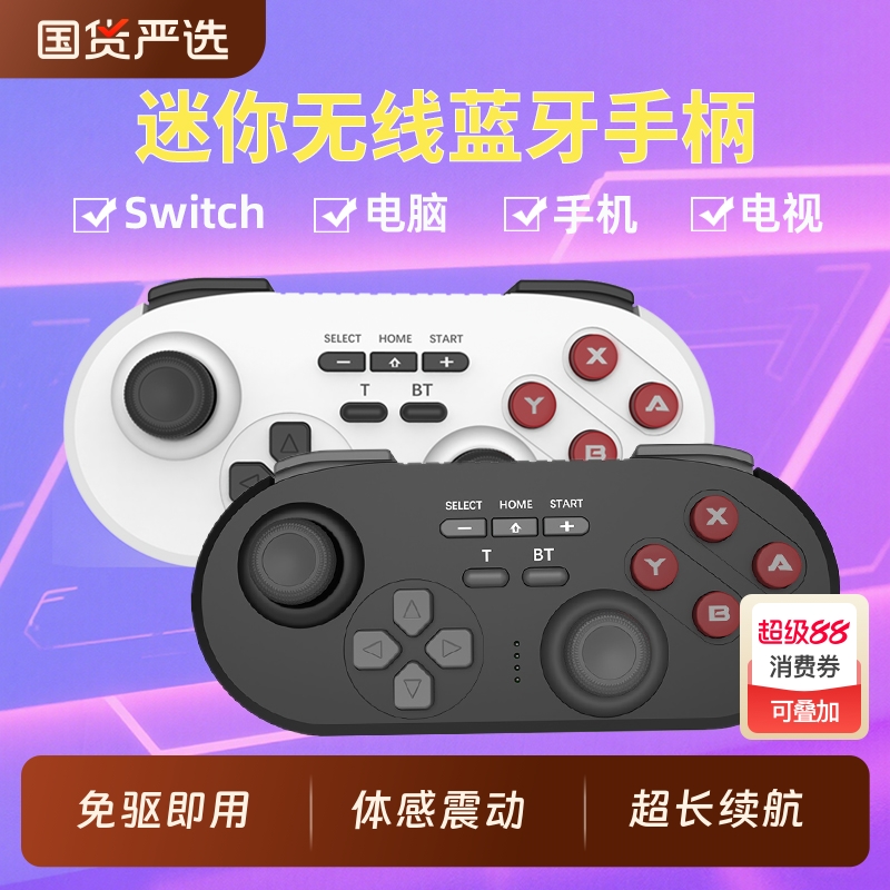 迷你手柄无线蓝牙switch电脑手机