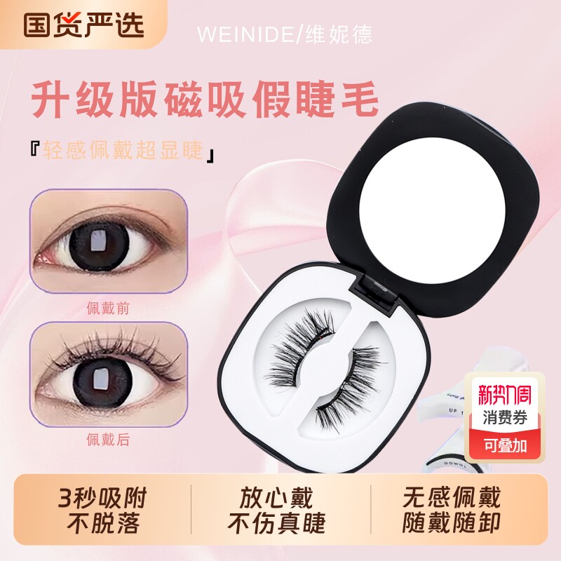 维妮德2025新款免胶假睫毛磁吸眼睫毛女浓密软睫毛自然款一片式
