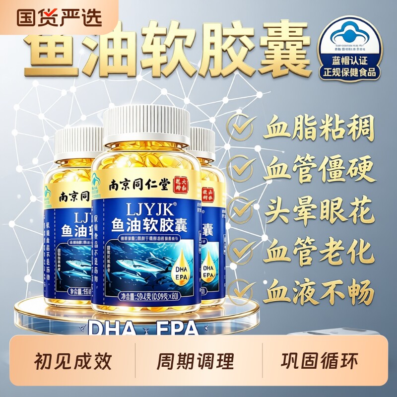 南京同仁堂六合乾坤深海鱼油软胶囊高含量正品中老年血脂粘稠六和