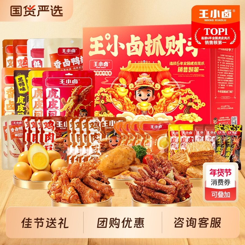 王小卤年货礼盒新年送礼虎皮凤爪卤味零食休闲大礼包好吃指定辣味