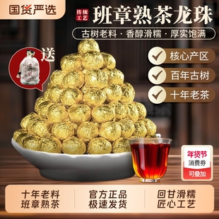 十年陈香班章熟茶龙珠正宗云南勐海味普洱沱茶一颗一泡独立装茶叶