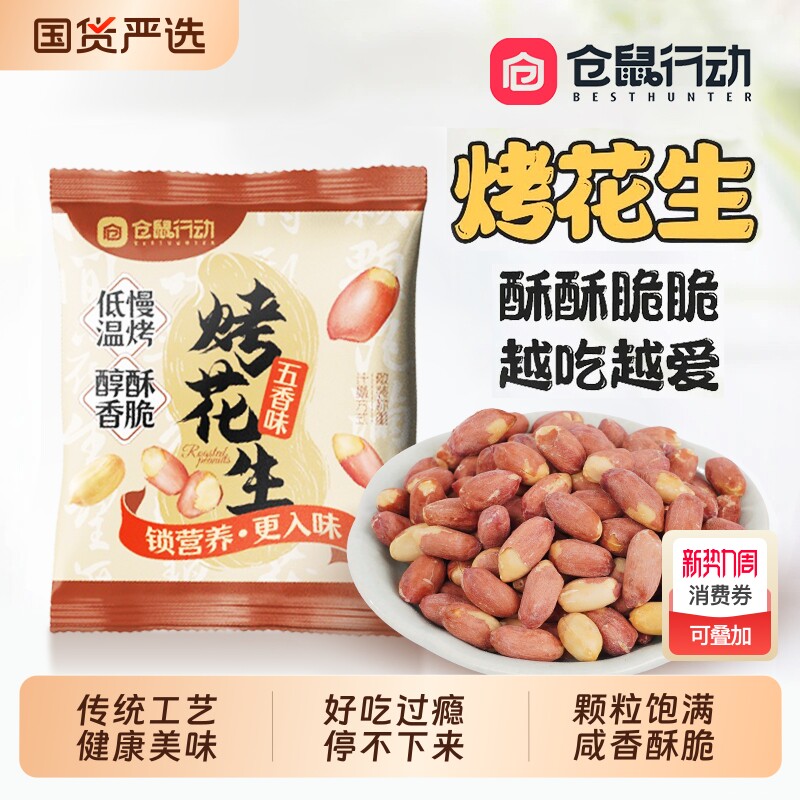仓鼠行动五香烤花生米红衣下酒菜山东脱油花生零食蒜香小包装黑皮