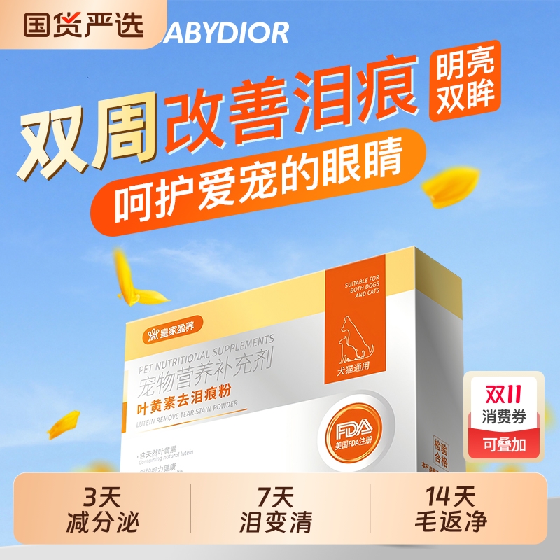 去泪痕粉片叶黄素狗狗猫咪专用流眼泪眼屎宠物吃的维生素