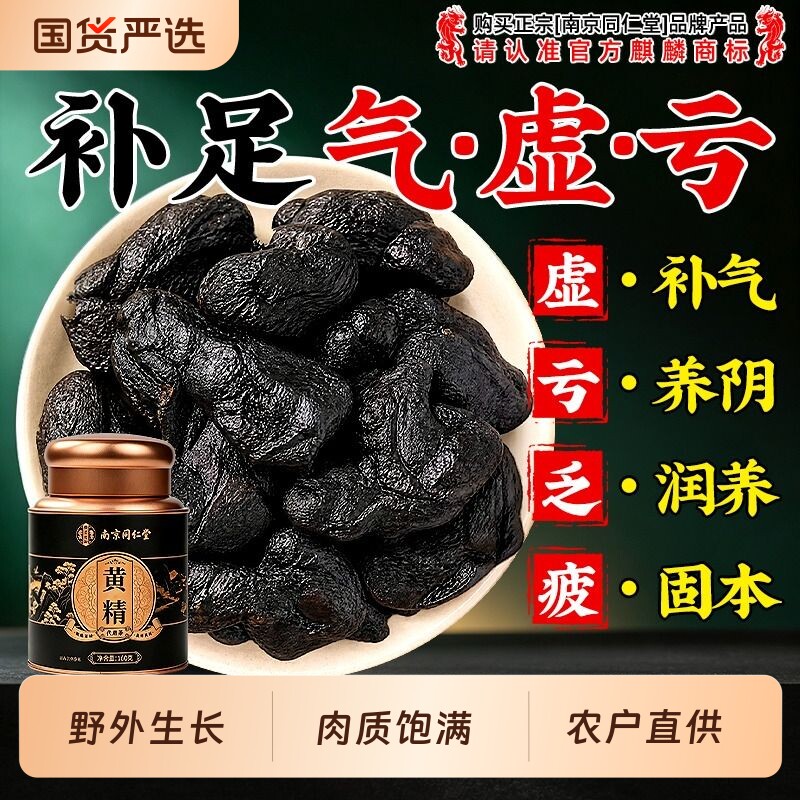 南京同仁堂九华山新鲜黄精九蒸九制九晒正品官方旗舰店即食泡茶水										
