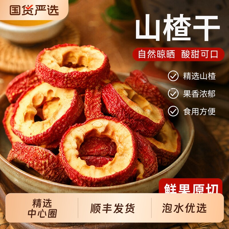 顺丰新疆山楂干泡茶泡水新货山楂片干正宗官方旗舰店开胃果干零食