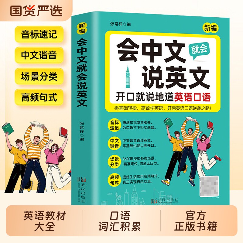 会中文就会说英文入门自学零基础英语教材大全开口就说地道英语口语国际音标速记中文谐音英语日常对话句型口语词汇积累学习书籍