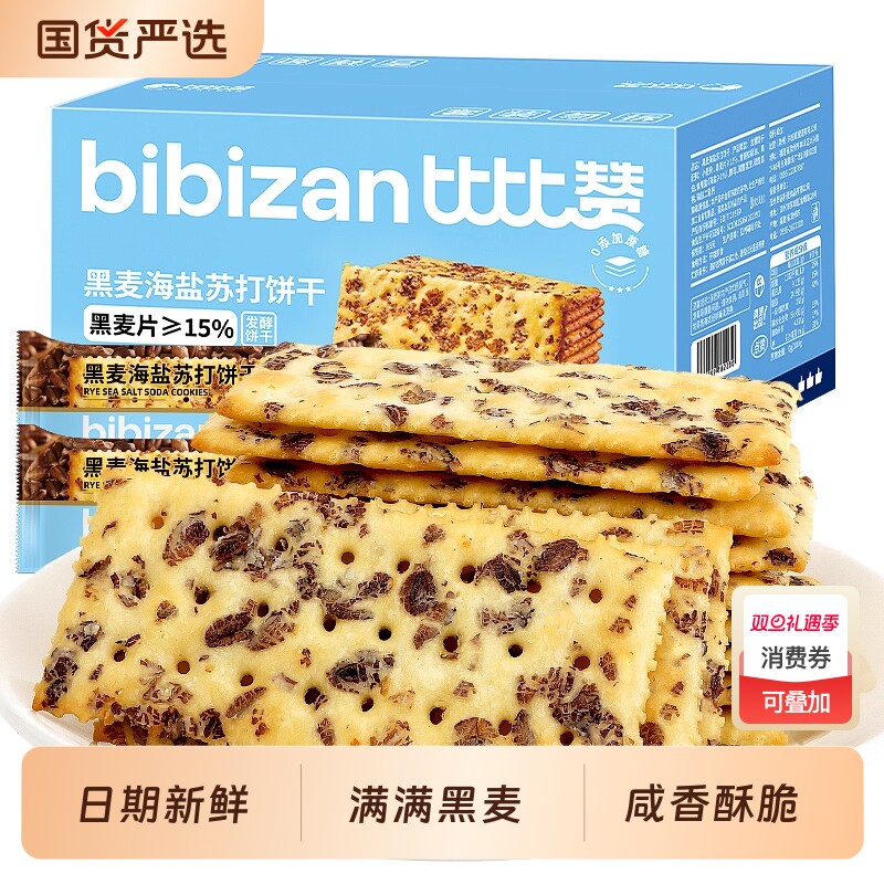 比比赞黑麦海盐苏打饼整箱早餐代餐糕点解馋零食休闲食品小吃批发
