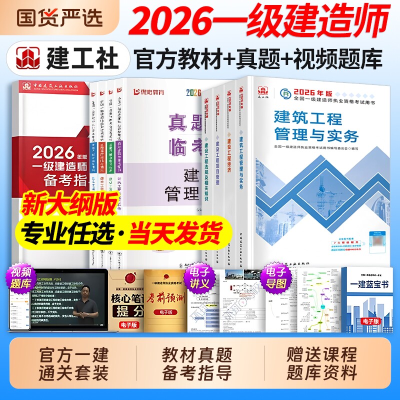 建工社官方2026年一级建造师教材建筑一建历年真题试卷复习题集题