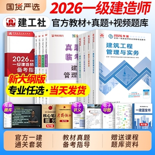 建工社官方2026年一级建造师教材建筑一建历年真题试卷复习题集题库网课视频法规管理经济市政实务机电公路水利通信广电2025