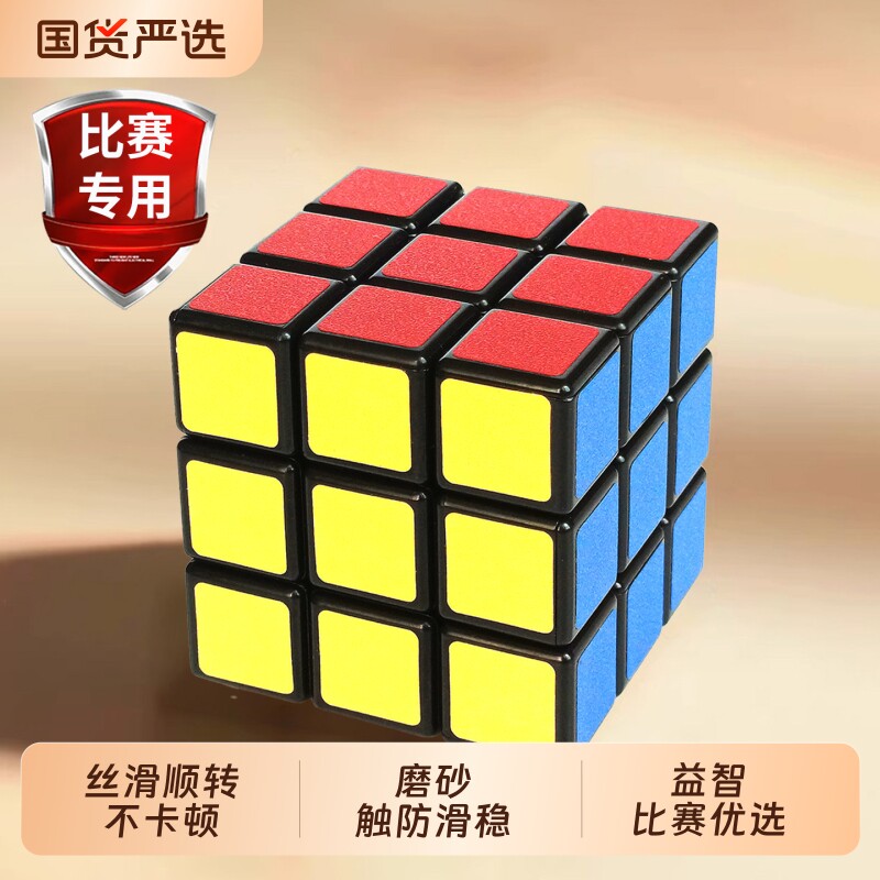 正品魔方三阶小学生专用3阶魔方比赛4儿童益智玩具官方旗舰店进阶