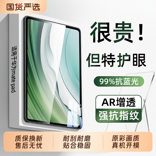 Hua为MatePad钢化膜！AR增透