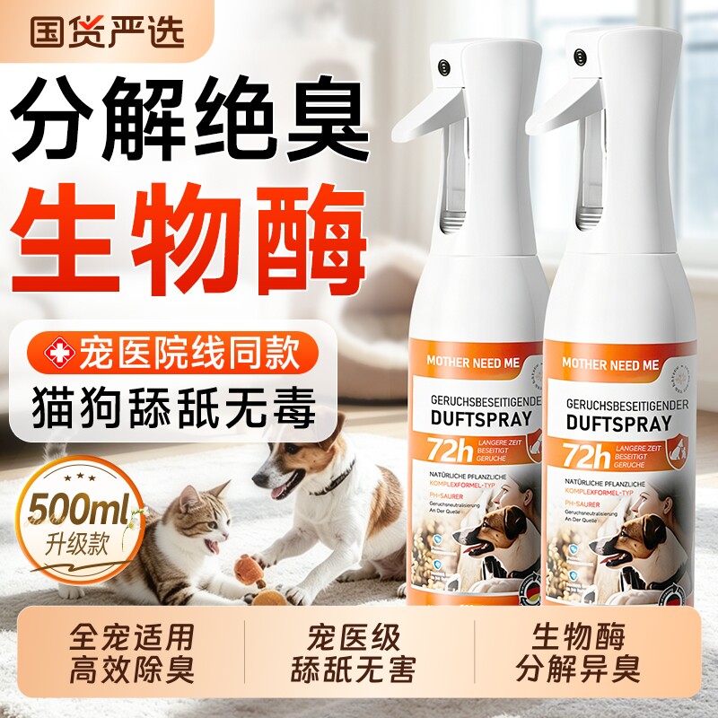 宠物生物酶除臭剂分解除猫尿猫咪狗狗杀菌消毒去尿味液喷雾除味剂
