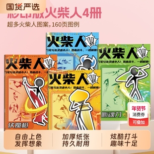 火柴人武器描摹本图画本线稿描绘本绘画教程书简笔画临摹本画画本儿童入门控笔训练零基础描红本格斗素描战斗