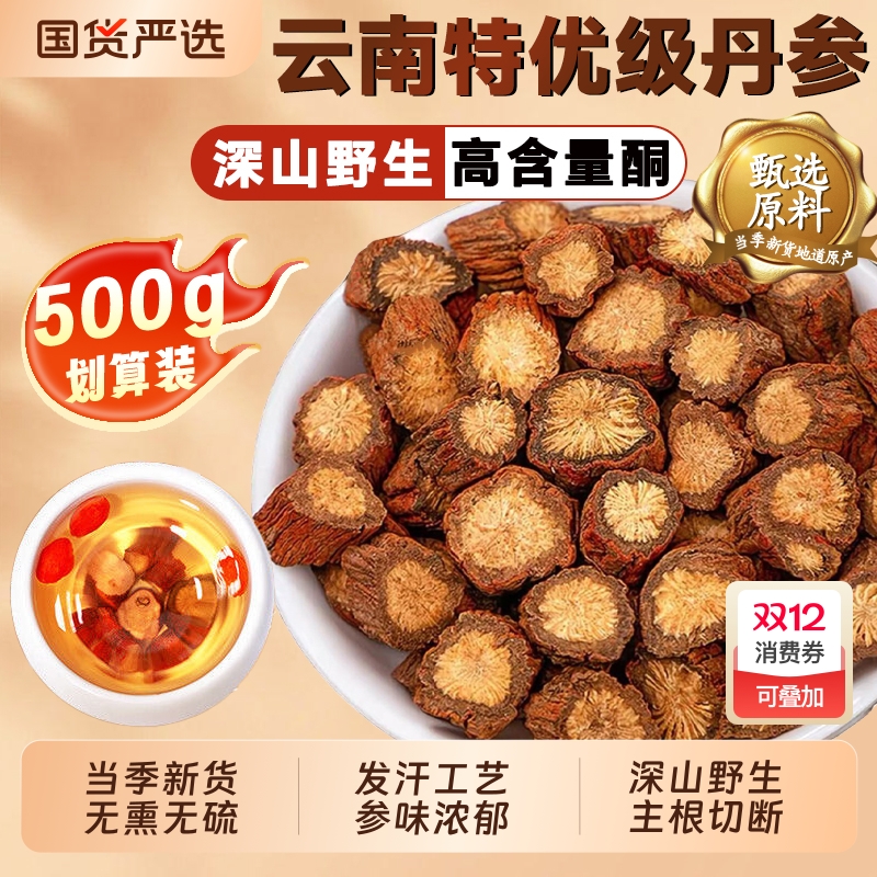 丹参中药材正品官方旗舰店野生特级紫丹参片泡水养生茶三通茶原料