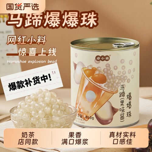 马蹄爆爆珠珍珠奶茶爽口小料