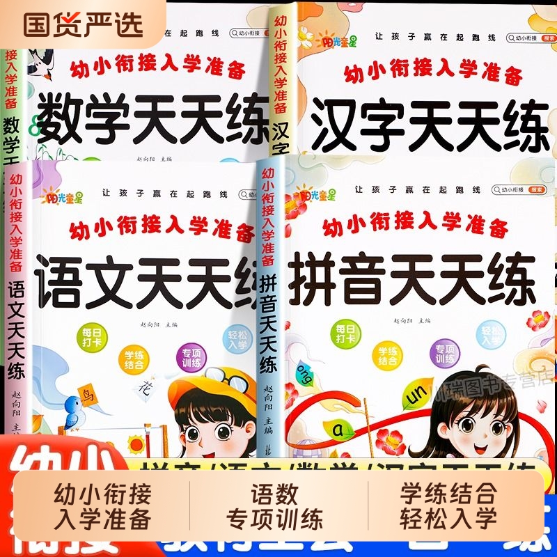 幼小衔接每日一练拼音汉字数学