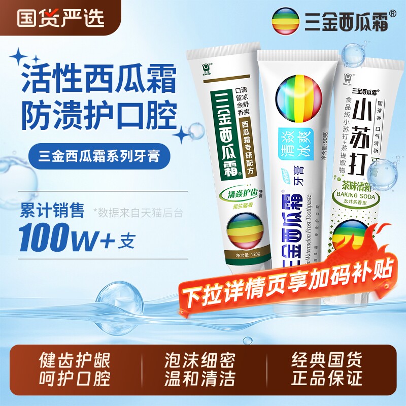 三金西瓜霜牙膏正牌护龈口腔去口臭清新口气海盐国货薄荷茉莉龙井