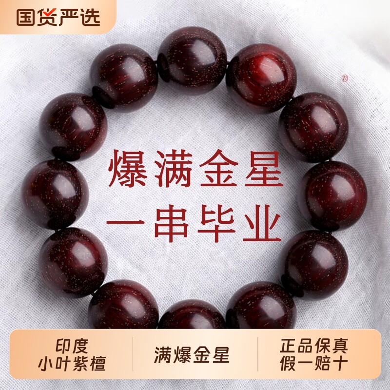 满金星老料印度小叶紫檀手串男士款文玩佛珠女生手链高端盘玩把件