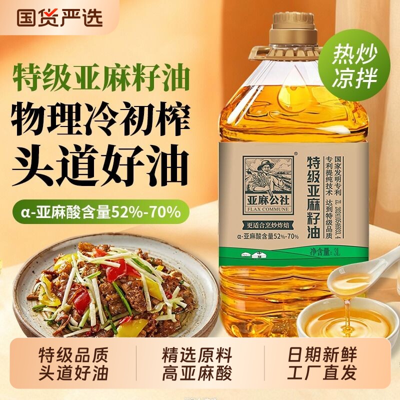 亚麻公社特级纯亚麻籽油3L冷榨热炒食用油内蒙官方正品家用初榨
