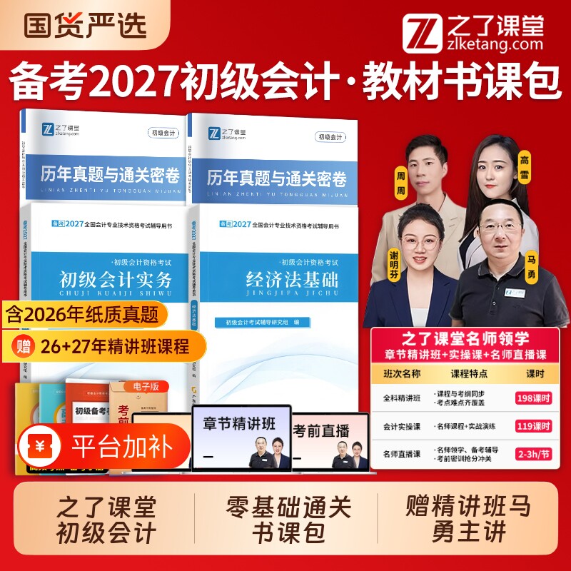 初级会计2027教材实务经济法基础备考赠2627年网课考试题库书奇兵制胜真题习题必刷题经济法之了课堂马勇课程官方知了会计师会计学