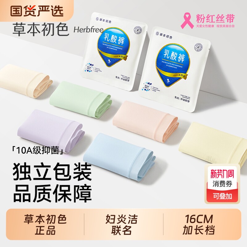 草本初色妇炎洁内裤女纯棉10A抑菌新疆棉聚乳酸加长裆透气三角裤