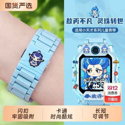 哪吒敖丙款适用小天才表带