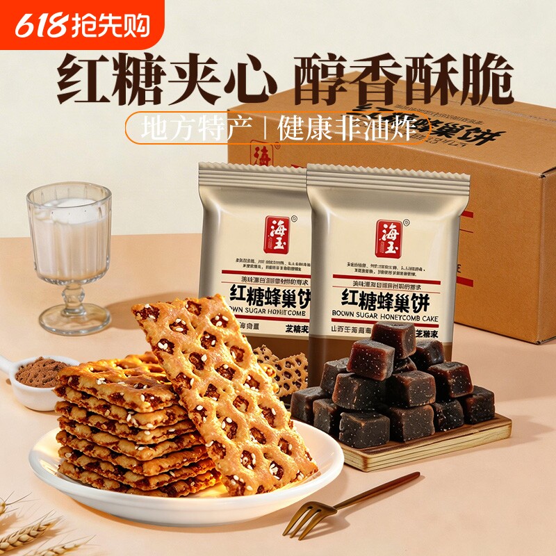海玉红糖蜂巢饼山西特产芝麻味夹心饼干早餐零食小吃薄脆苏打健康
