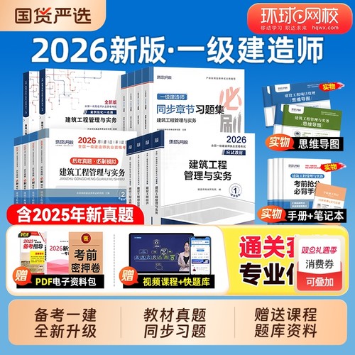 环球网校2026年一级建造师考试教材历年真题库试卷习题集2025一建官方习题刷题建筑市政机电公路水利法规经济管理四色笔记练习题26