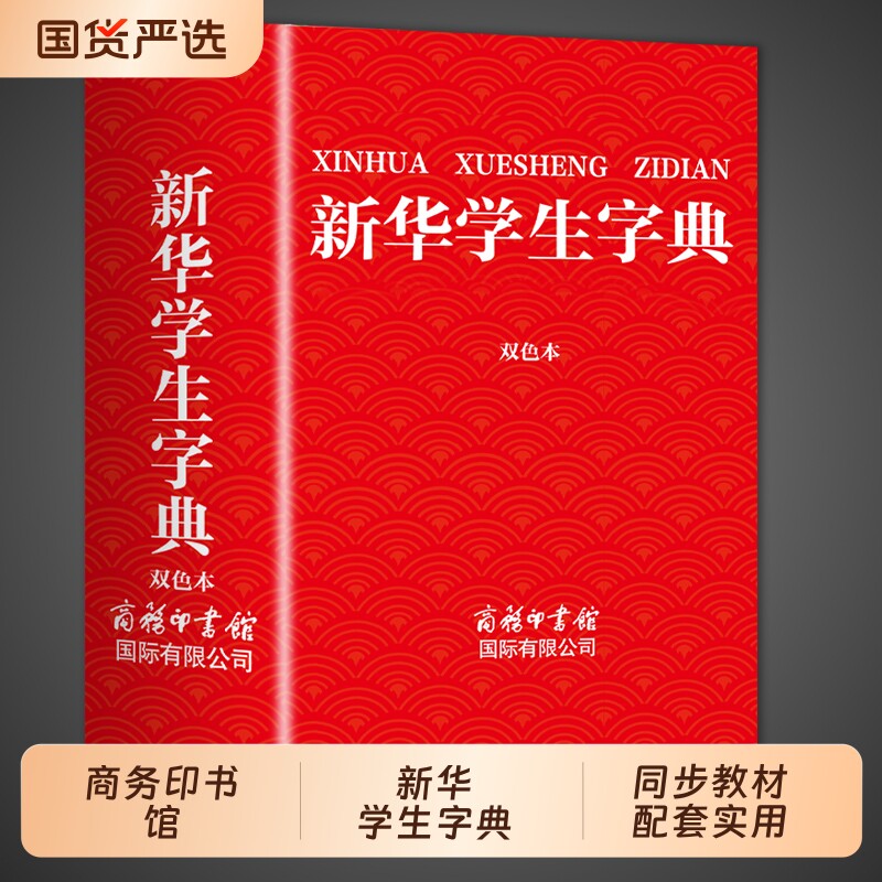 2025新华字典小学生专用学生大字版带音频初中实用工具书正版小学