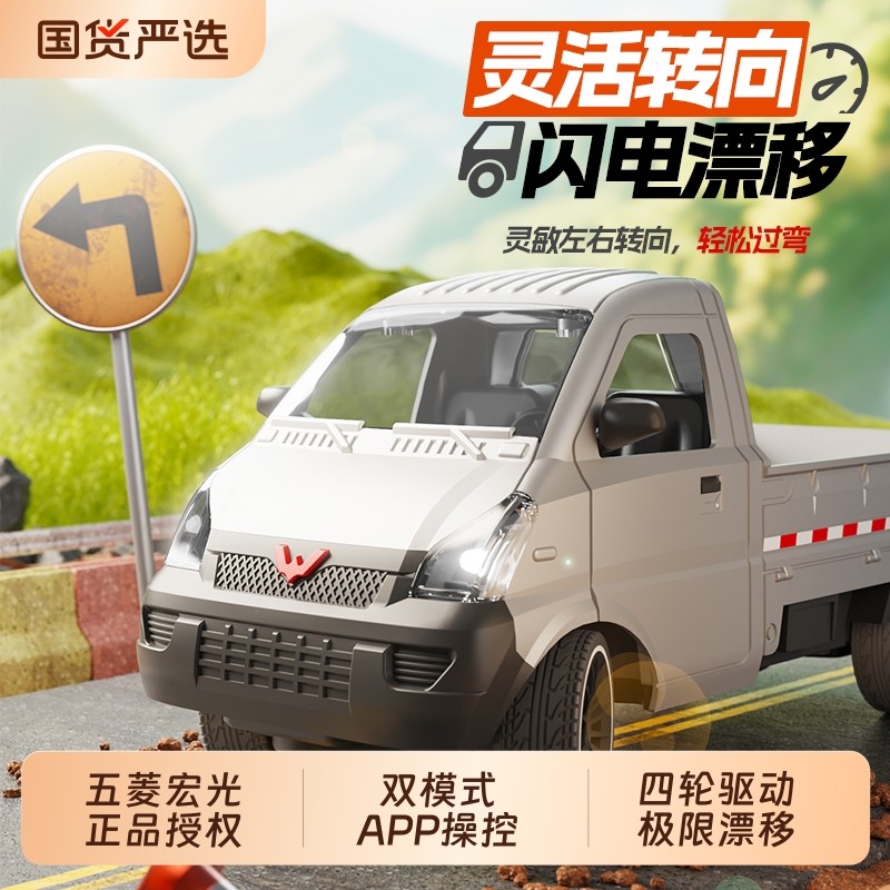 五菱宏光RC级四驱漂移遥控车货车卡车男孩玩具车生日礼物特技车
