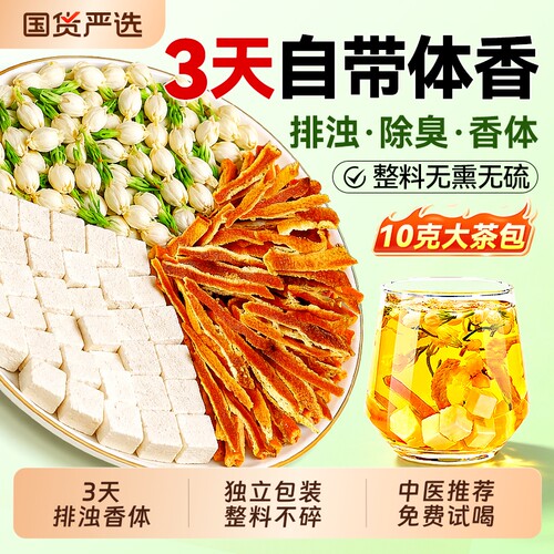 南京同仁堂茉莉花陈皮茯苓茶香体