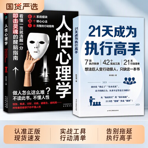【现货速发】21天成为执行高手正版书籍 7项执行铁律42个实战工具21天行动清单告别拖延症成功励志L职场工作方法
