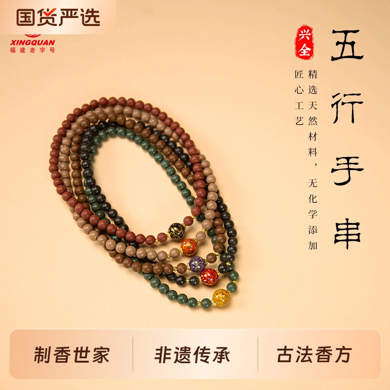 【烈燃618!】兴全 制香世家【五行手串】非遗古法合香文玩手串