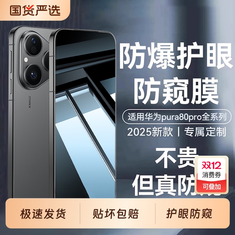 适用华为pura80/70护眼防偷窥膜