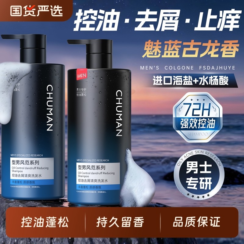 洗发水男士控油蓬松去屑止痒持久留香洗头膏官方正品牌沐浴露套装