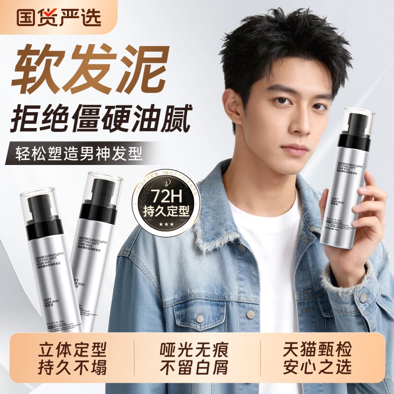 软发泥自然蓬松轻造型零门槛打理自然发型清香清爽定型男士专用