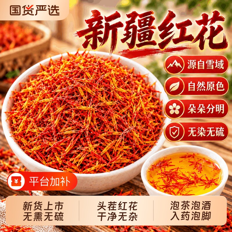 新疆红花中药材藏红花草红花茶泡茶酒正品官方旗舰店药用泡脚特级