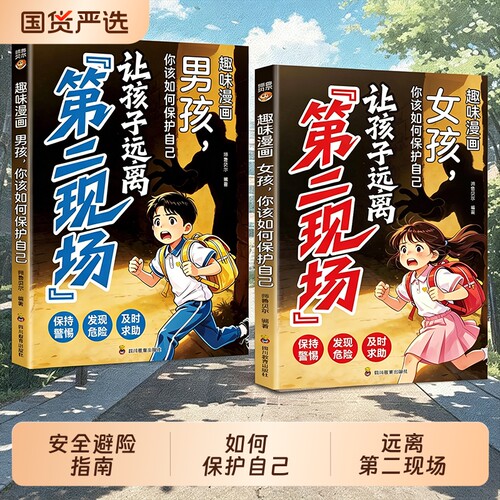 认准正版让孩子远离第二现场男孩女孩篇趣味漫画你该如何保护自己孩子不能去的给的安全避险指南n小学生课外阅读书效应