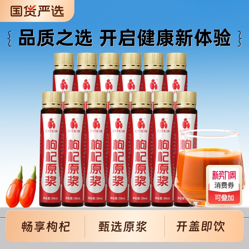 杞仔杞妹宁夏枸杞原浆50ml/瓶枸杞果汁红枸杞健康饮品瓶装榨散装