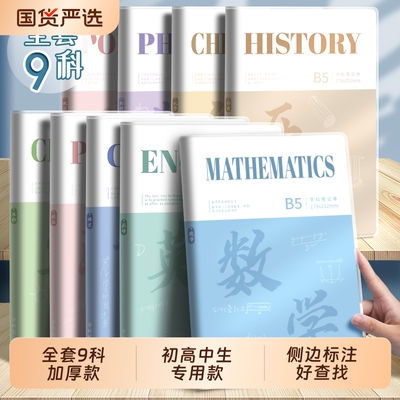 全套科目笔记本子加厚初高中专用