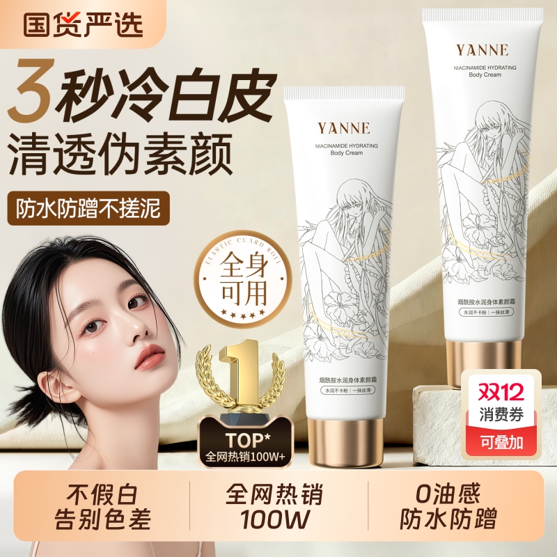 素颜霜身体亮白全身体乳脖子脸部提亮隔离遮瑕三合一学生党超自然