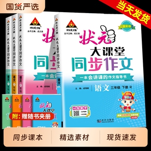 2026春状元 同步教材小学生优秀满分作文大全素材积累写作技巧作文书 大课堂同步作文小学三年级四年级五年级六年级下册语文人教版
