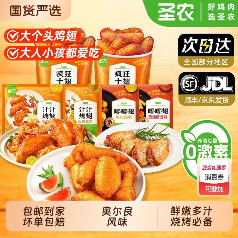 圣农奥尔良鸡翅疯狂十翅一桶翅根冷冻鸡肉半成品空气炸锅烧烤食材