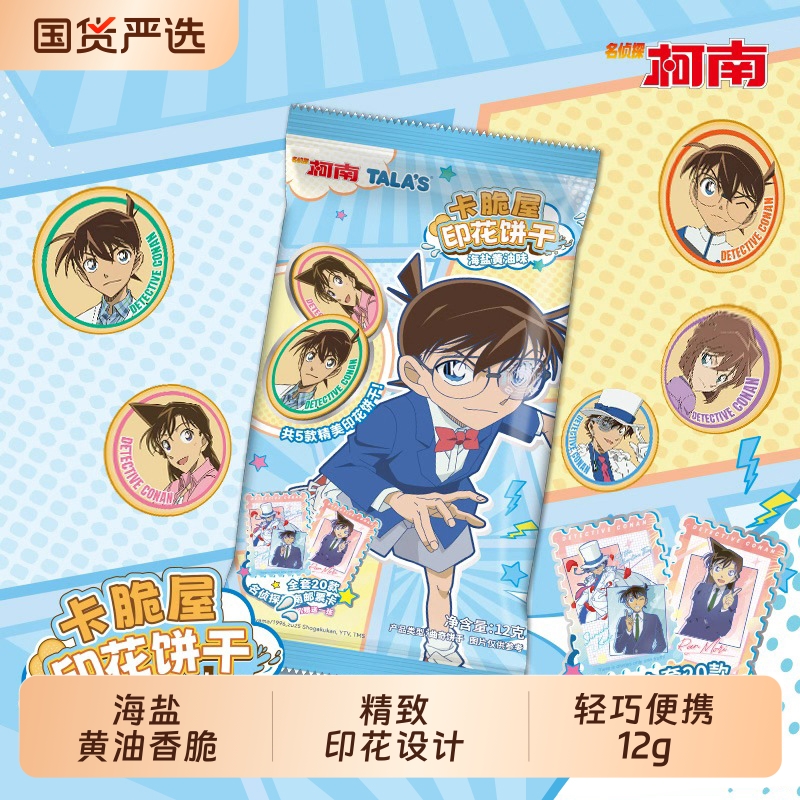 名侦探柯南卡脆屋印花饼干海盐黄油味联名盲盒零食曲奇动漫巧克力