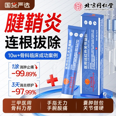 同仁堂腱鞘炎治疗|113人收藏