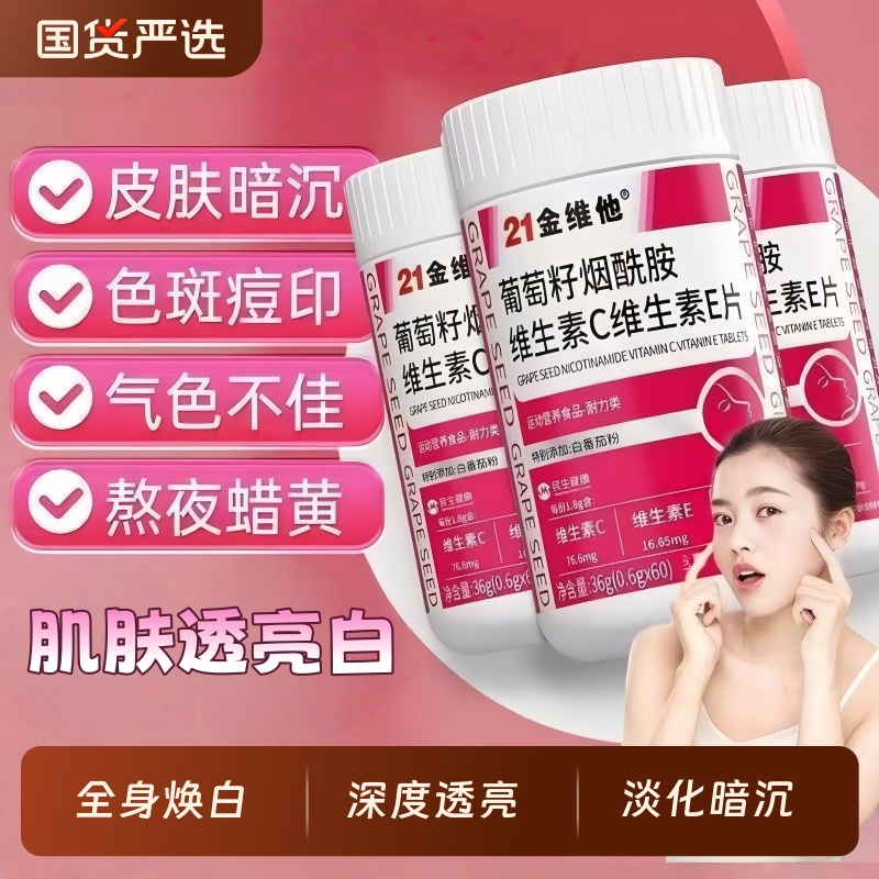 21金维他维生素CE烟酰胺咀嚼片60片复合白营养暗沉官方旗舰葡萄籽