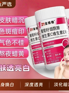 21金维他维生素CE烟酰胺咀嚼片60片白官方旗舰葡萄籽黑色素提取物