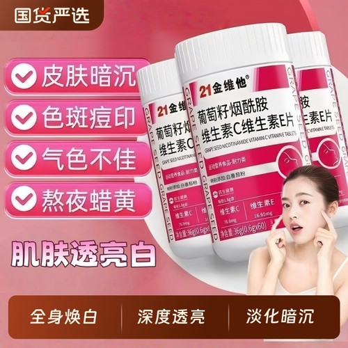 21金维他维生素CE烟酰胺咀嚼片60片白旗舰葡萄籽黑色素色斑淡化