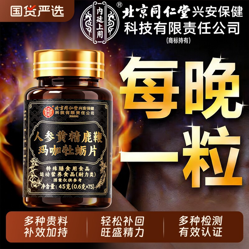 人参鹿鞭丸牡蛎片肽玛咖枸杞肾黄精强男性滋膏补精官方旗舰店正品